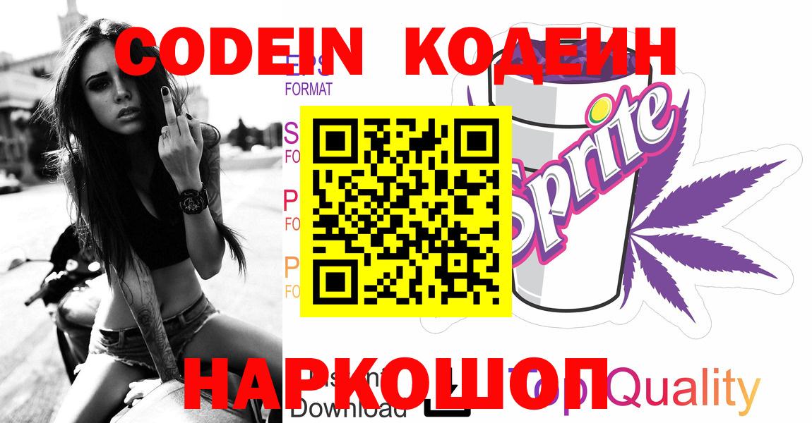Codein напиток Lean (лин) Саратов